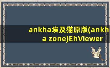 ankha埃及猫原版(ankha zone)EhViewer